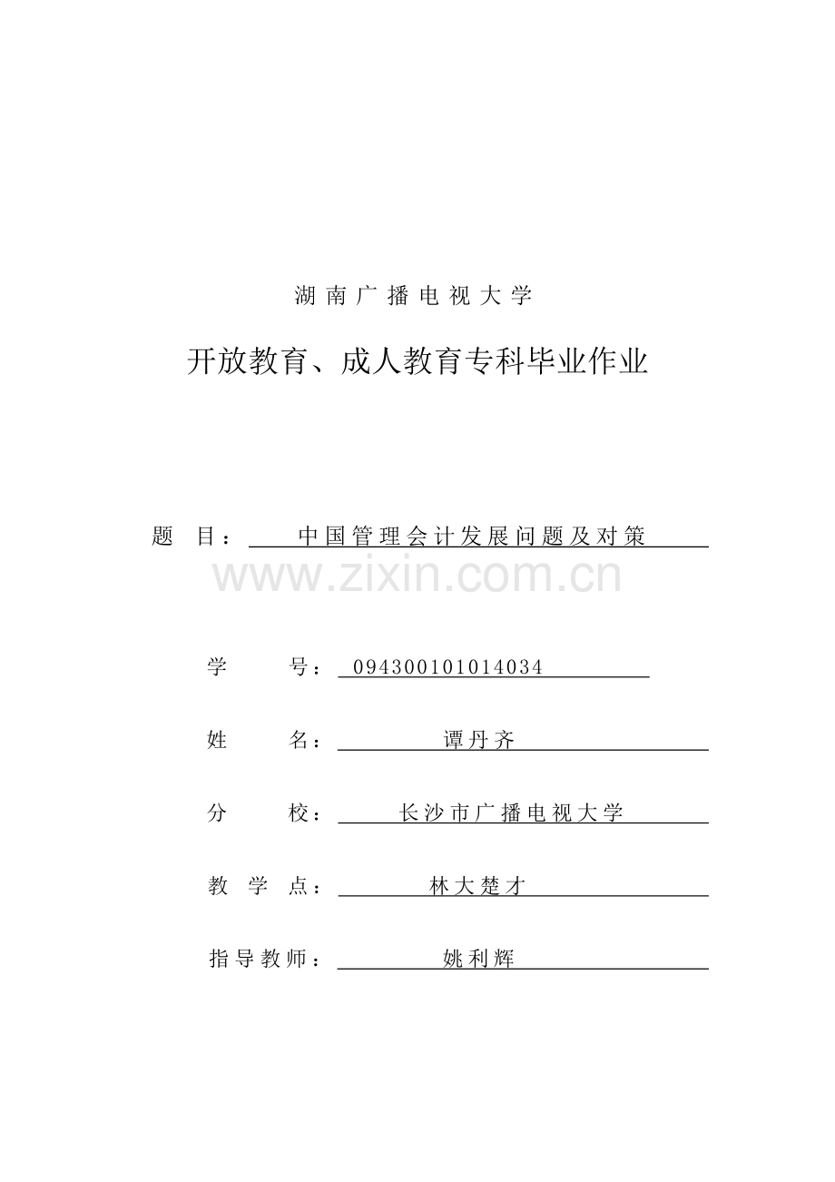 我国管理会计发展问题与对策.docx_第1页