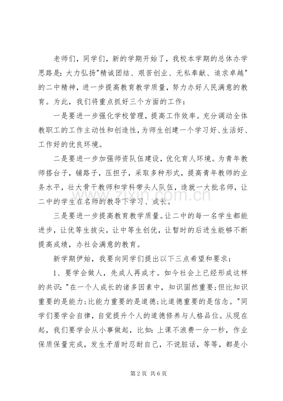 高中开学典礼书记演讲20XX年(5).docx_第2页