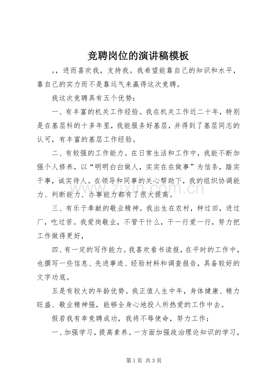 竞聘岗位的演讲稿范文模板.docx_第1页