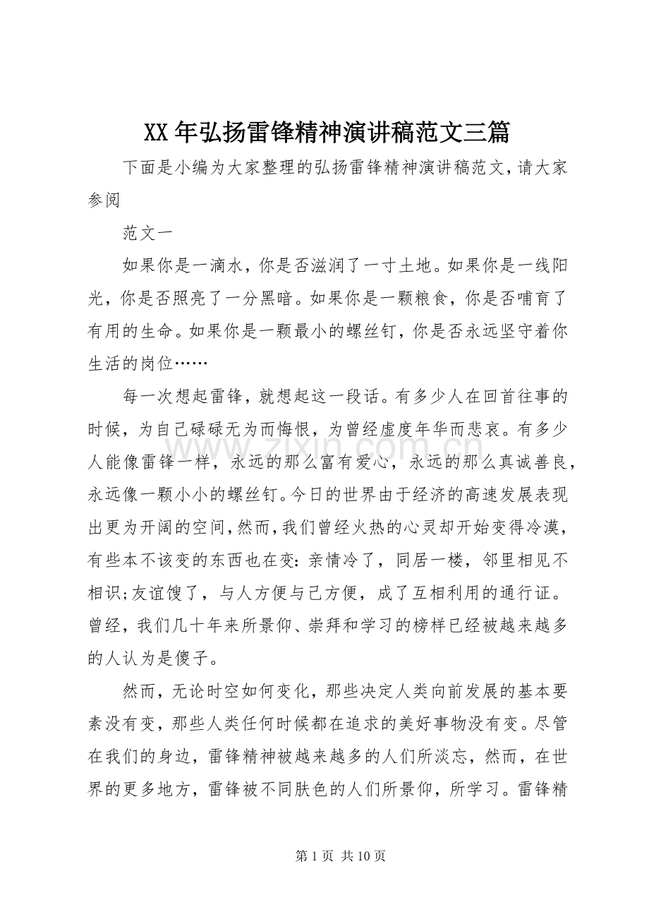 XX年弘扬雷锋精神演讲范文三篇.docx_第1页