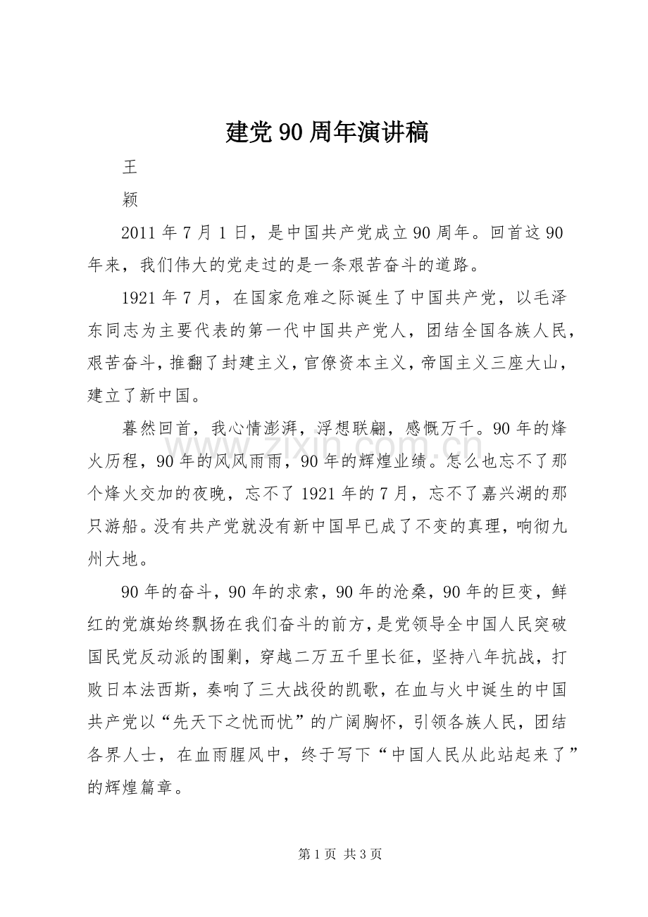 建党90周年演讲致辞稿.docx_第1页