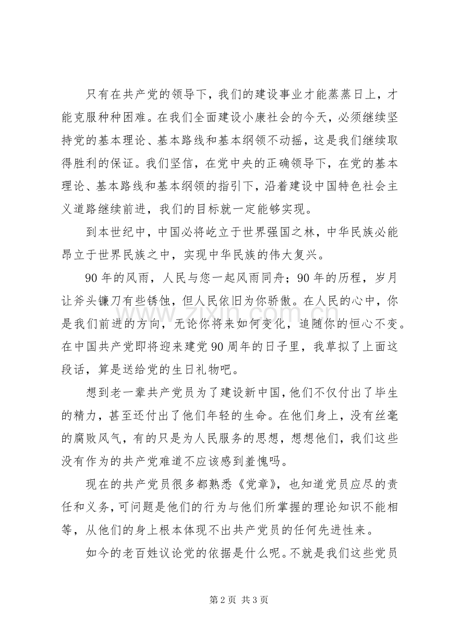 建党90周年演讲致辞稿.docx_第2页