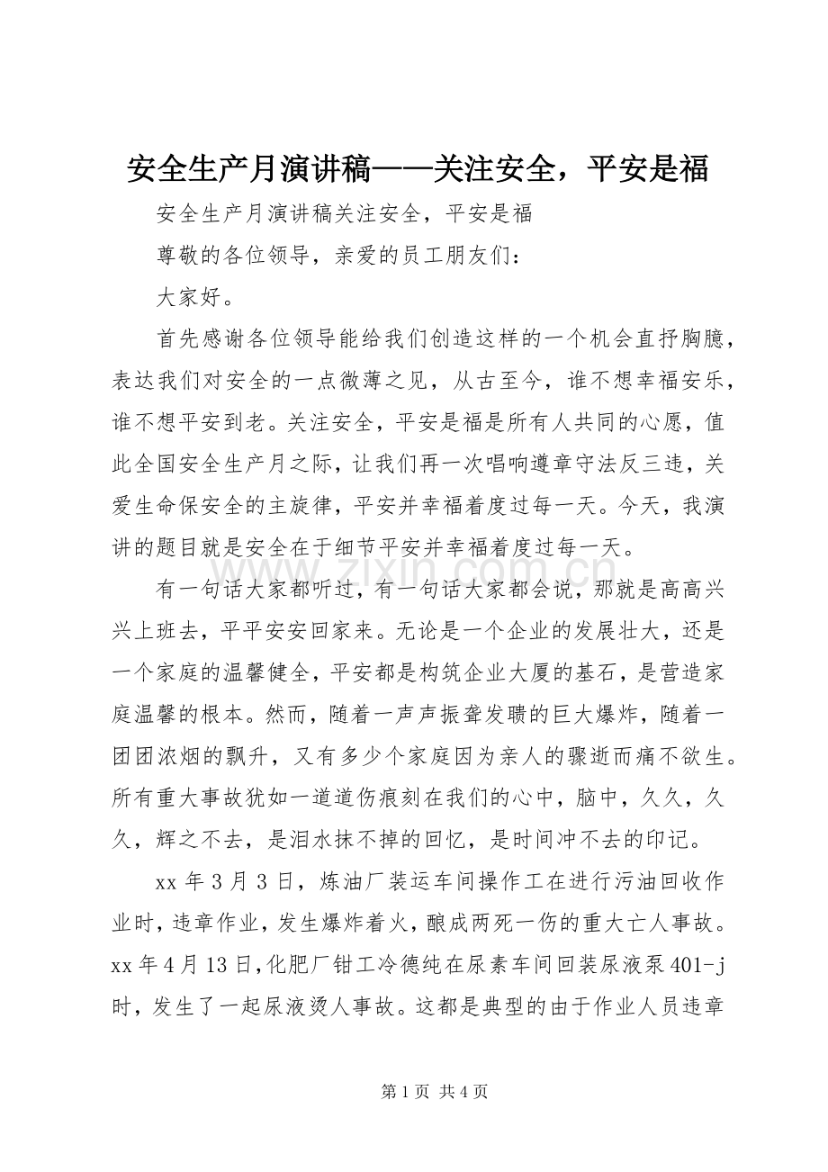 安全生产月演讲致辞——关注安全平安是福.docx_第1页