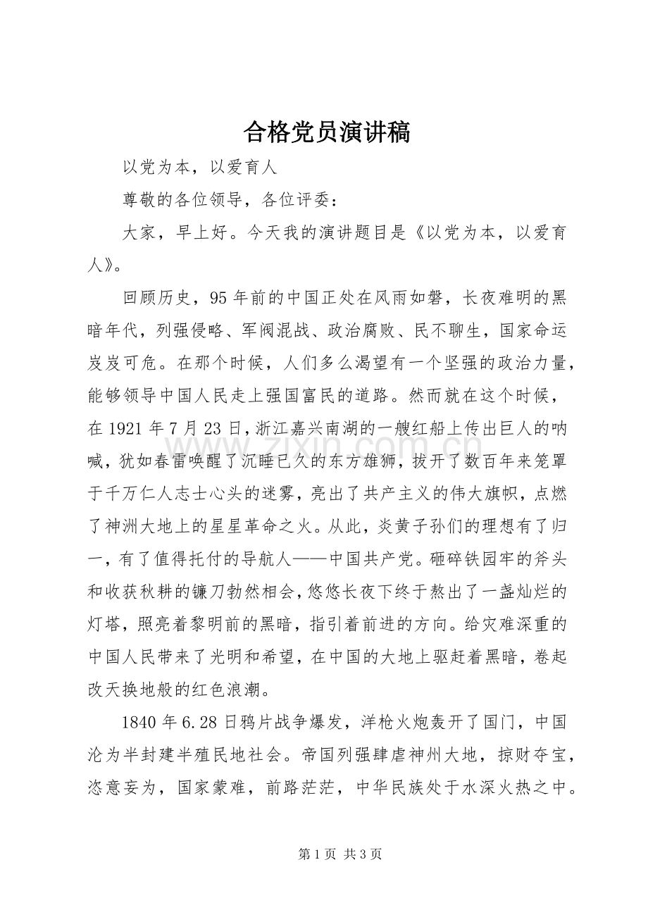 合格党员演讲致辞.docx_第1页