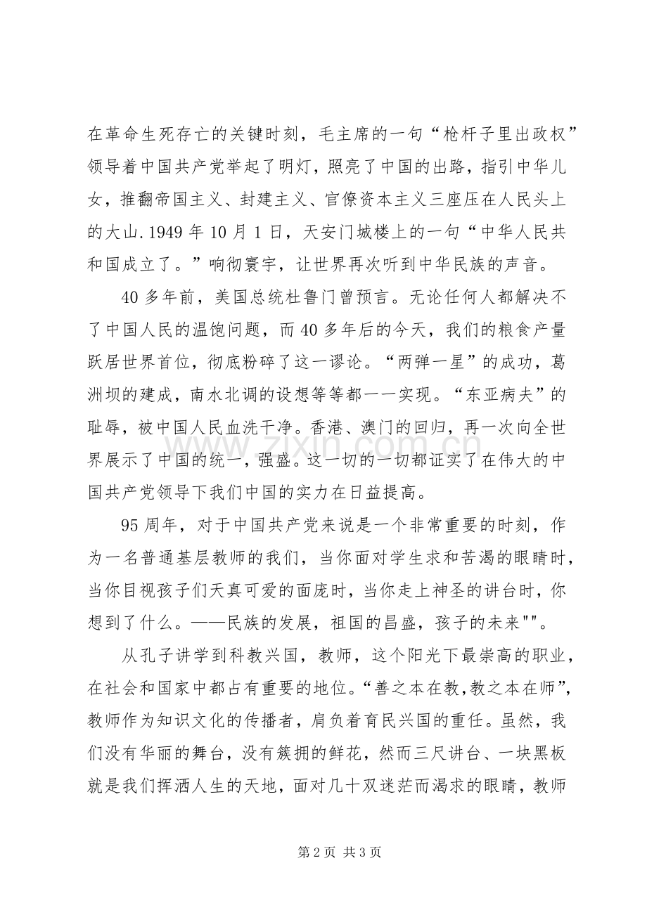 合格党员演讲致辞.docx_第2页