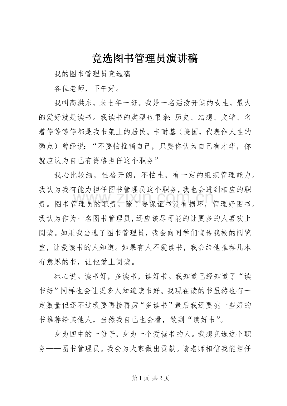 竞选图书管理员演讲范文.docx_第1页
