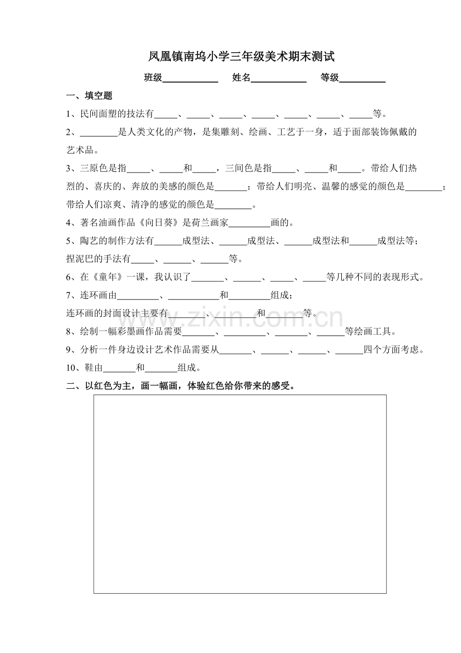 三年级美术期末.doc_第1页