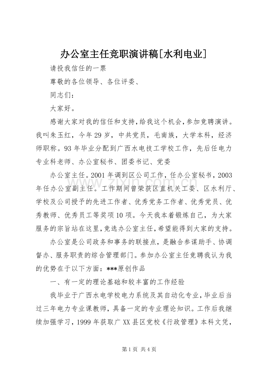 办公室主任竞职演讲[水利电业].docx_第1页