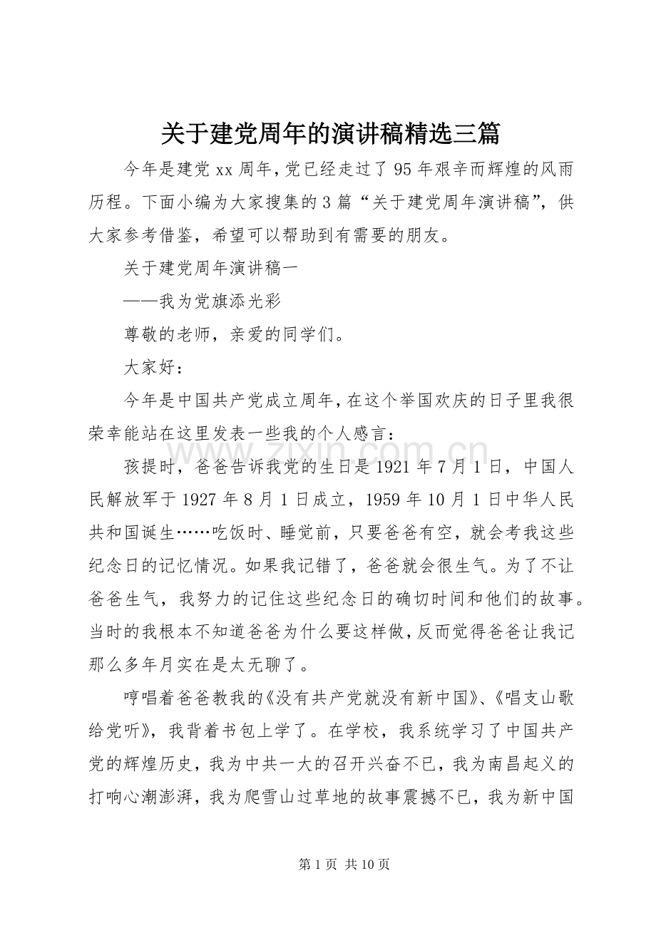 关于建党周年的演讲稿范文三篇.docx_第1页