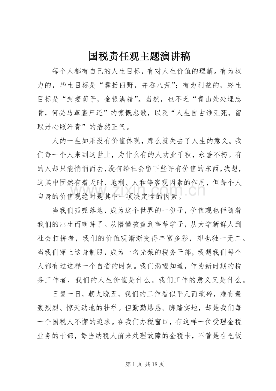 国税责任观主题演讲稿范文.docx_第1页