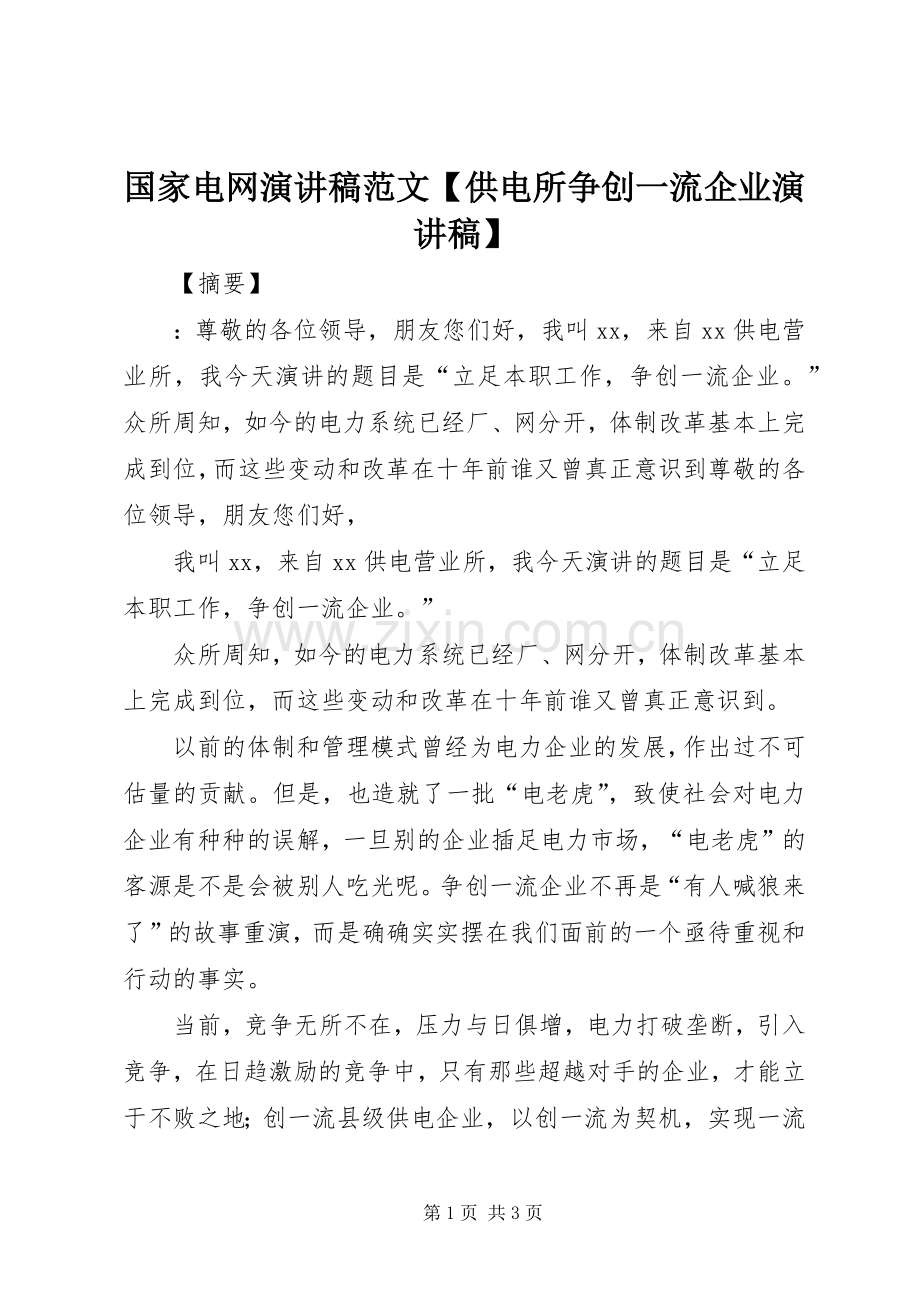 国家电网演讲稿【供电所争创一流企业演讲稿】.docx_第1页