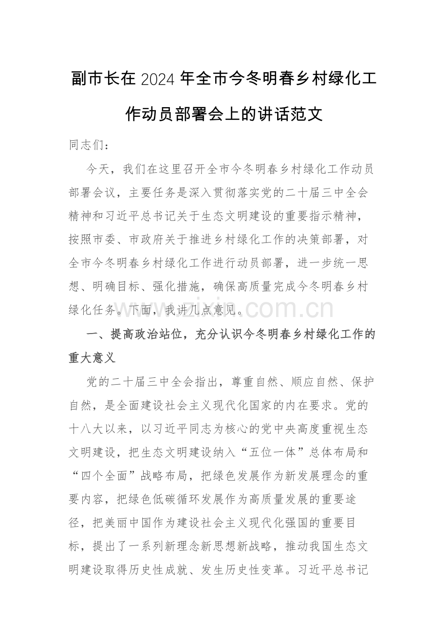 领导干部2024年全市今冬明春乡村绿化工作动员部署会上的讲话范文.docx_第1页
