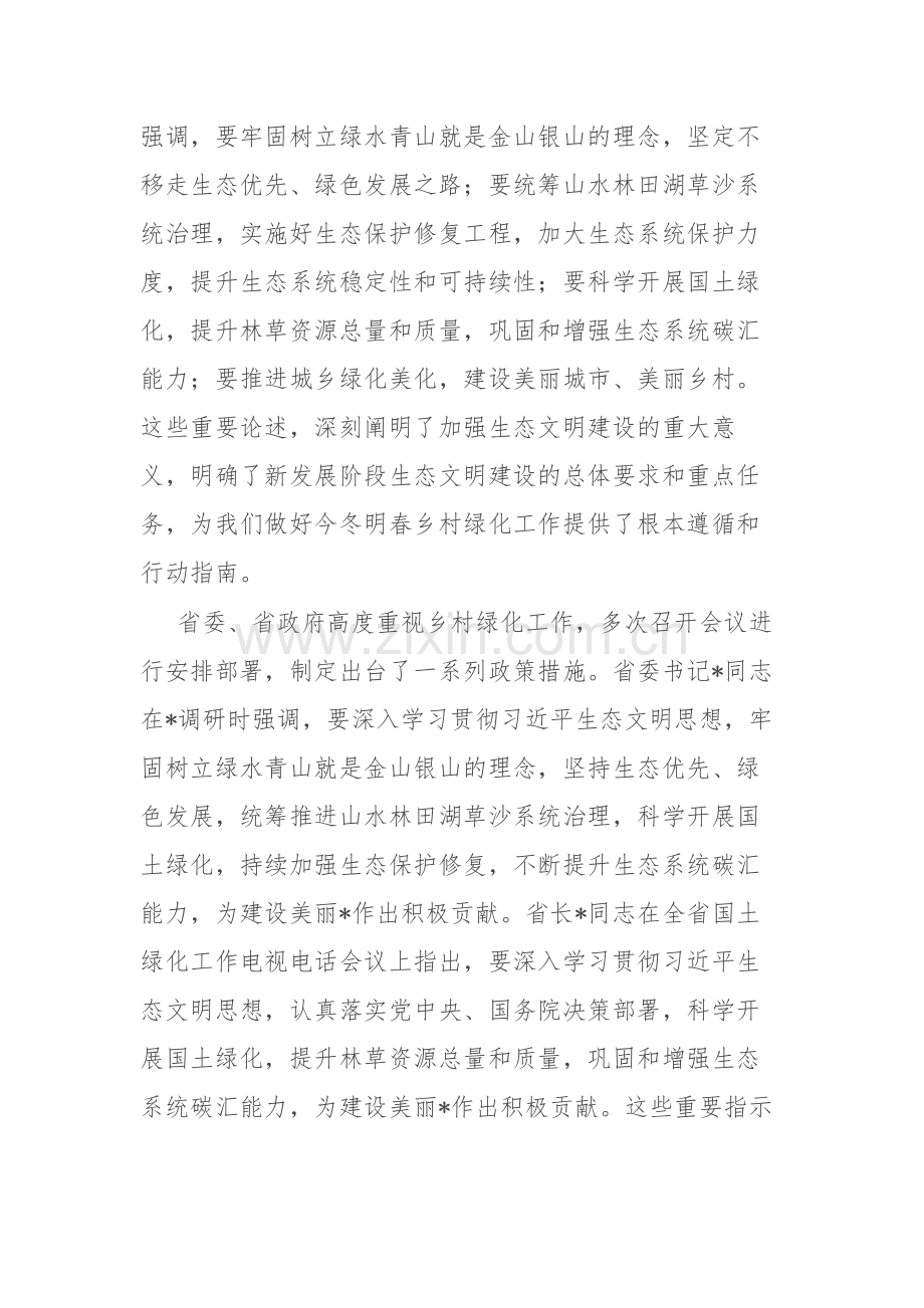 领导干部2024年全市今冬明春乡村绿化工作动员部署会上的讲话范文.docx_第2页