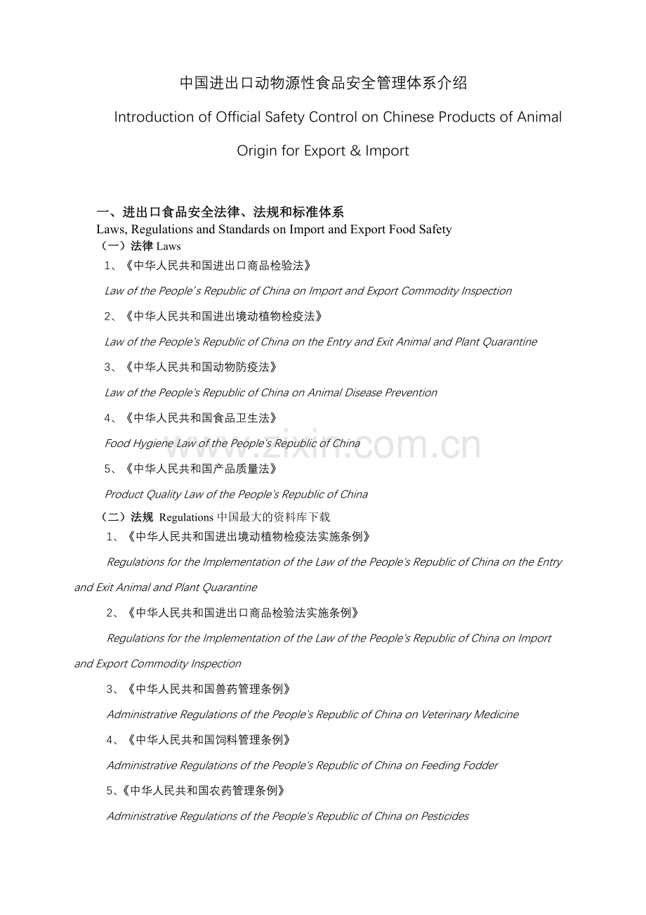中国进出口动物源性食品安全管理体系介绍.docx_第1页