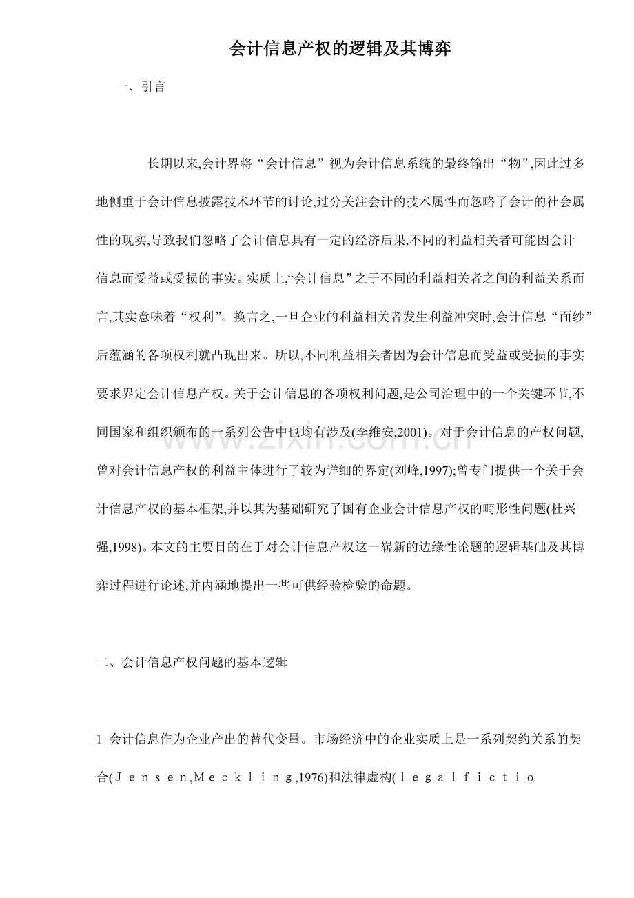 会计信息产权的逻辑及其博弈.docx_第1页