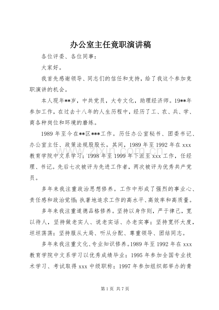 办公室主任竟职演讲稿范文.docx_第1页