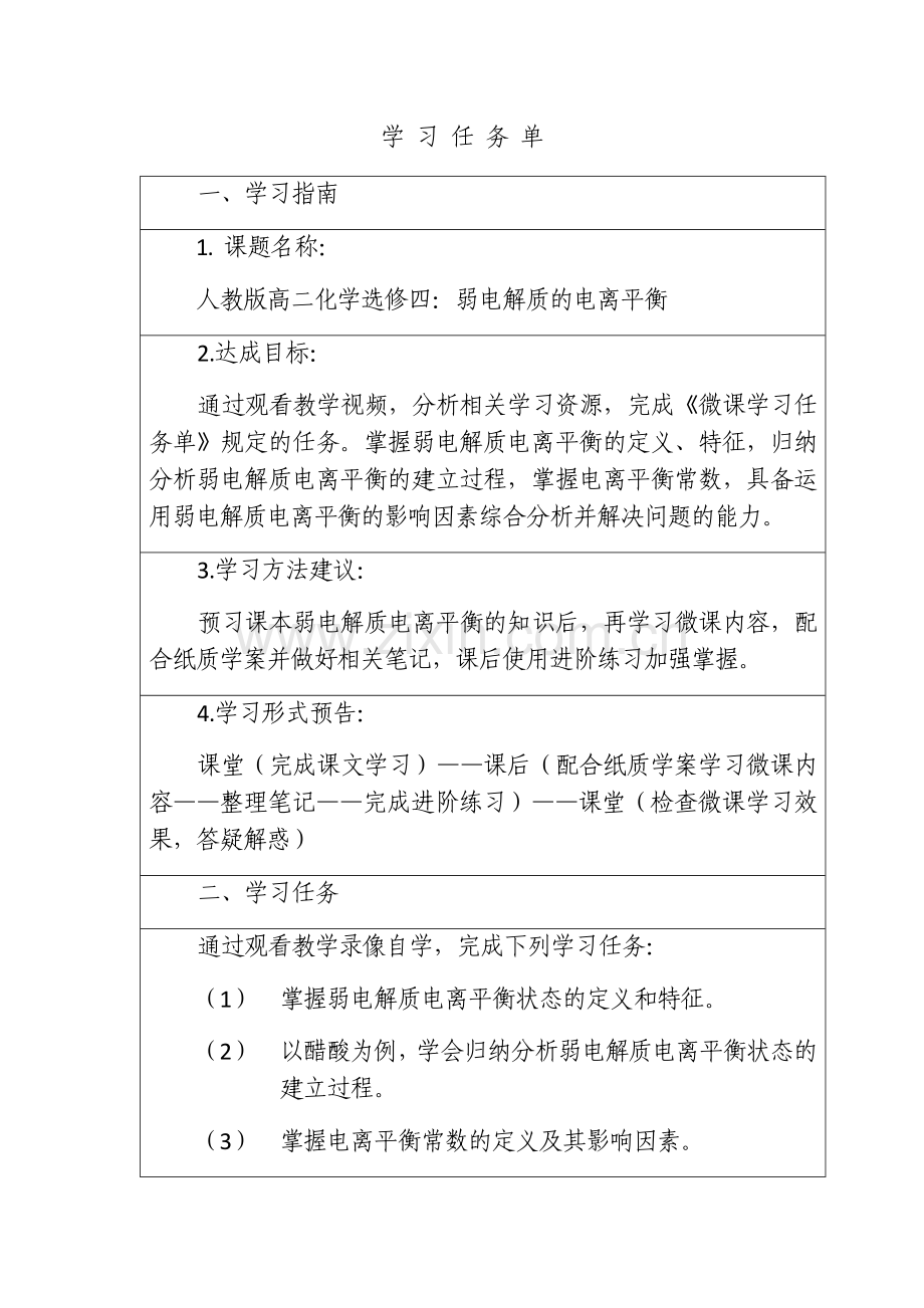 弱电解质的电离平衡学习任务单.docx_第1页