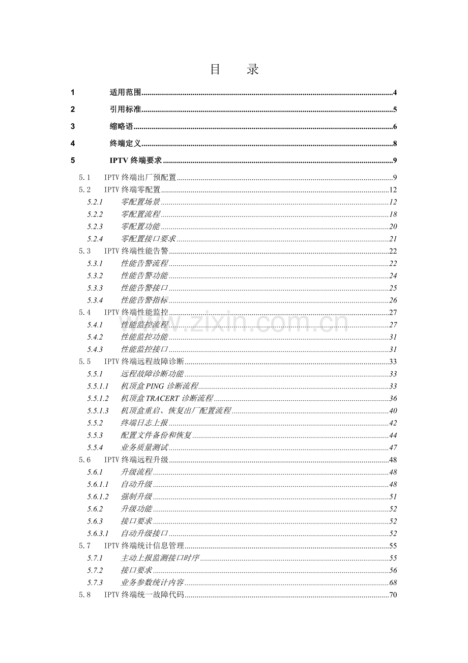 四川电信IPTV终端技术规范_V83.docx_第2页