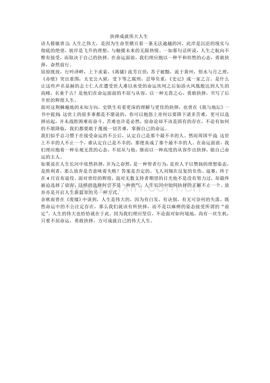 抉择成就伟大人生.doc_第1页