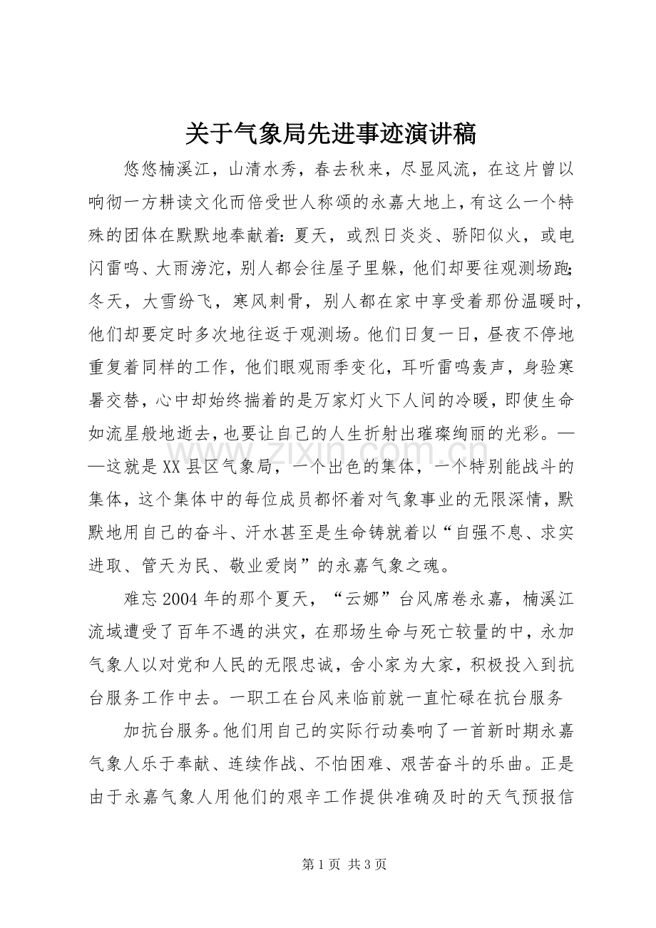 关于气象局先进事迹演讲稿范文.docx_第1页