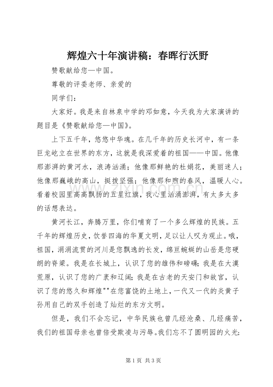 辉煌六十年演讲：春晖行沃野.docx_第1页