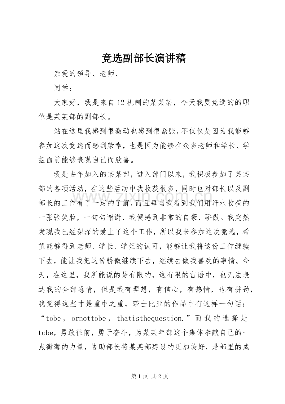 竞选副部长演讲致辞.docx_第1页
