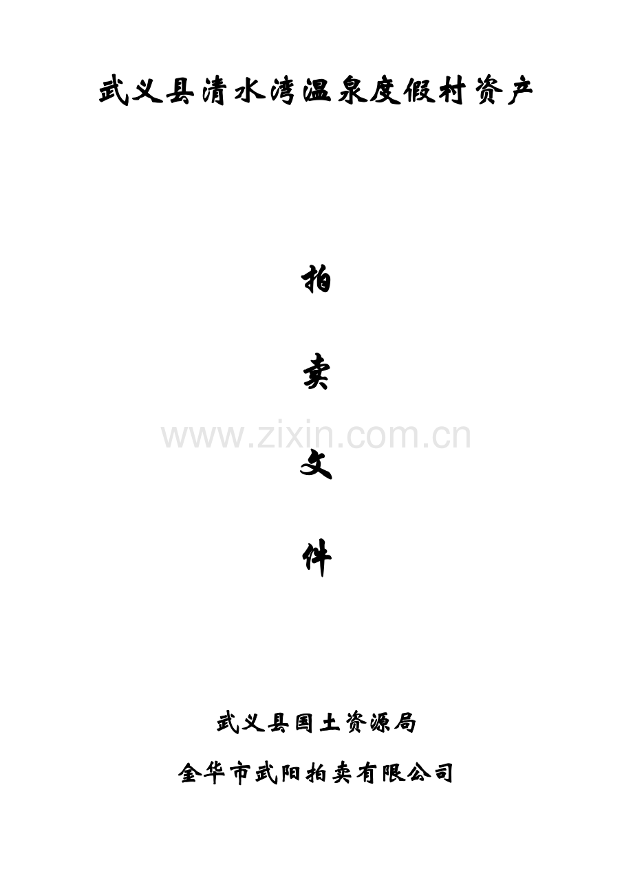 武义县清水湾温泉度假村资产.docx_第1页
