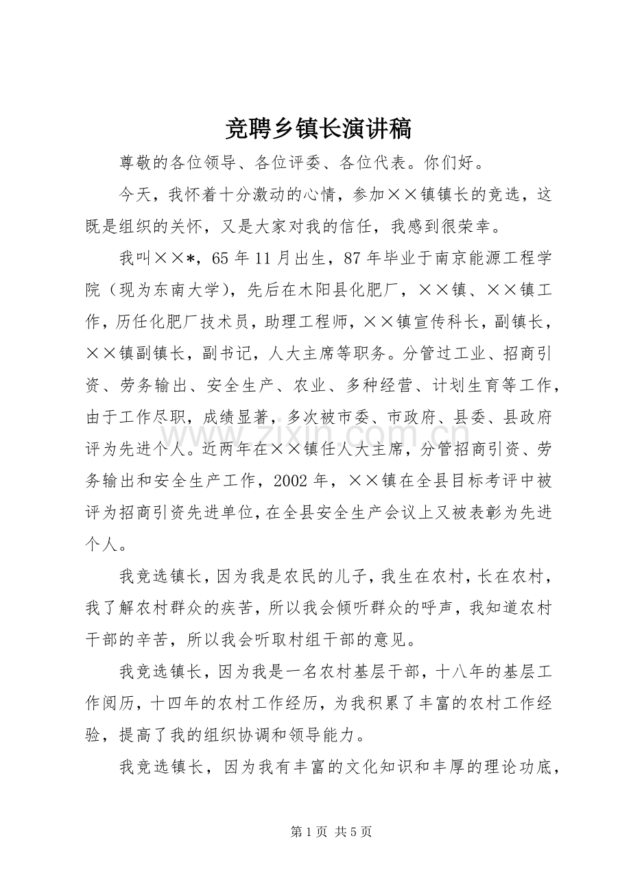 竞聘乡镇长演讲范文.docx_第1页