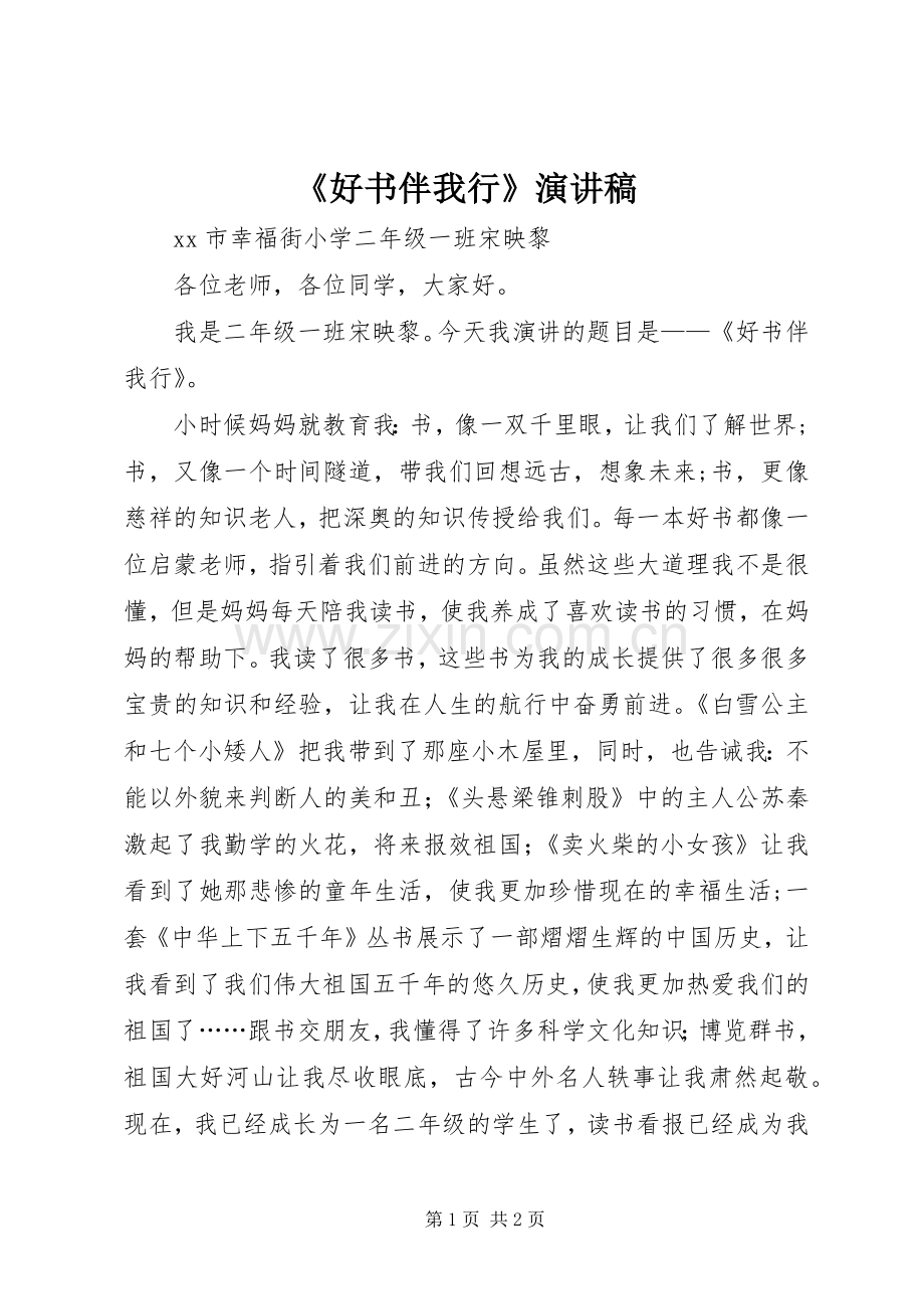 《好书伴我行》演讲.docx_第1页