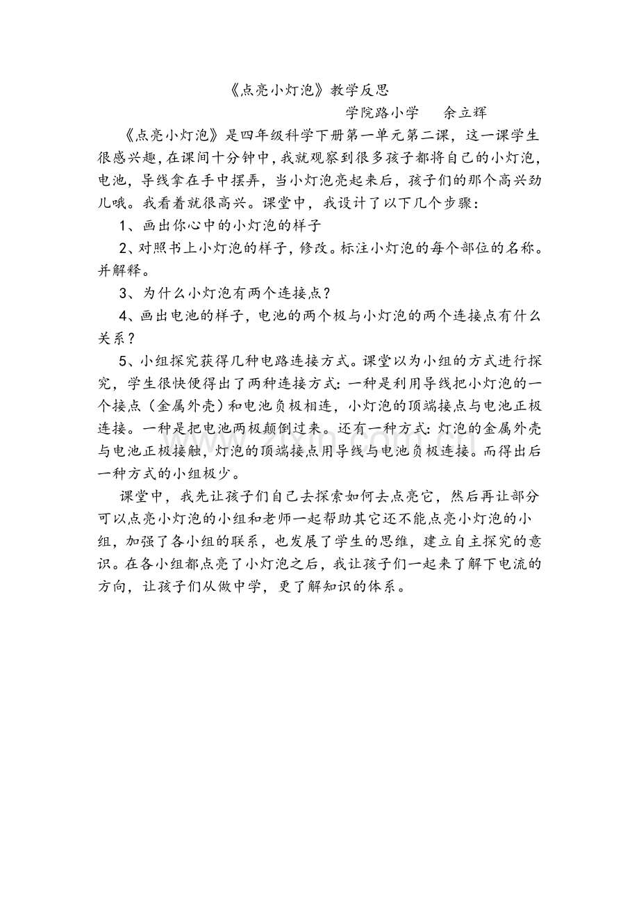 我的教学反思1：点亮小灯泡教学反思.doc_第1页