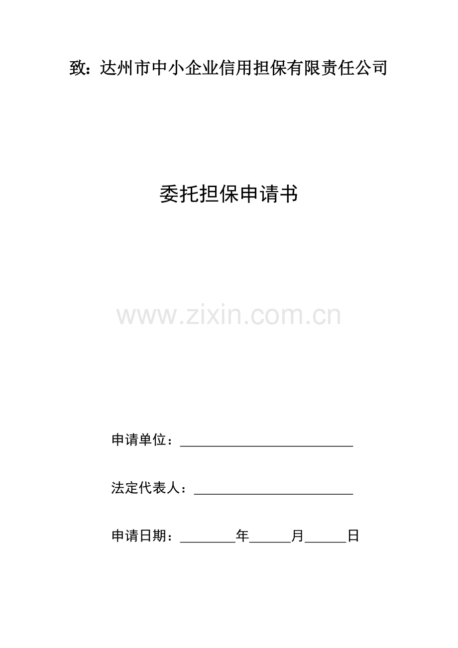 企业贷款委托担保申请书与承诺书.docx_第1页