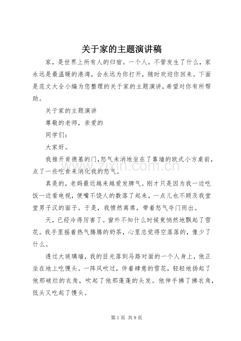关于家的主题演讲稿范文.docx_第1页