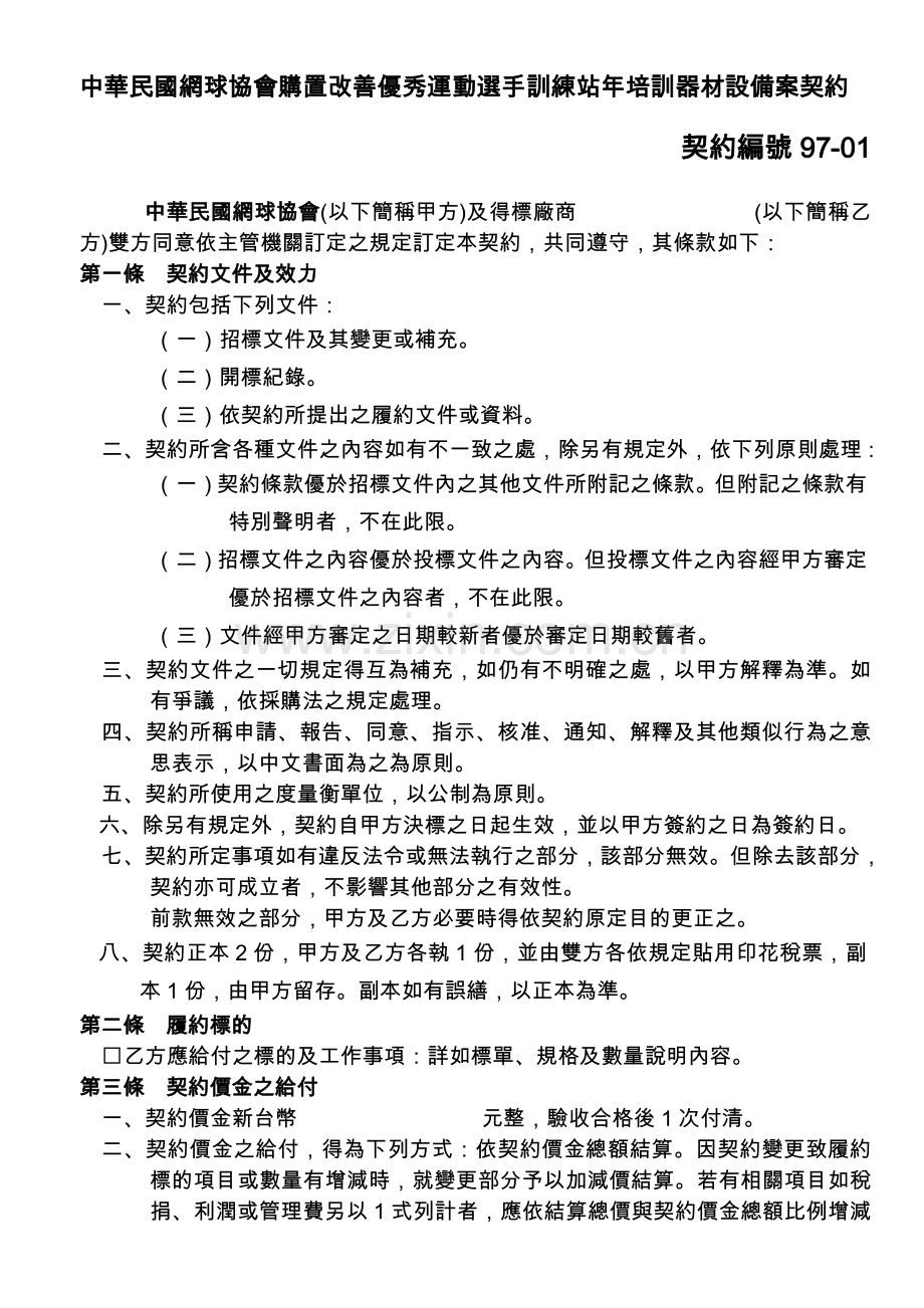 中华民国网球协会购置改善优秀运动选手训练站年培训器材设备案契约.docx_第1页