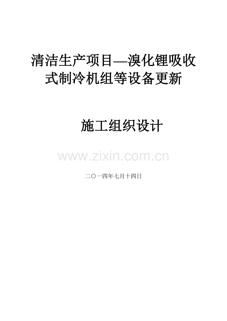 清洁生产项目—溴化锂吸收式制冷机组等设备更新施工组.docx_第1页