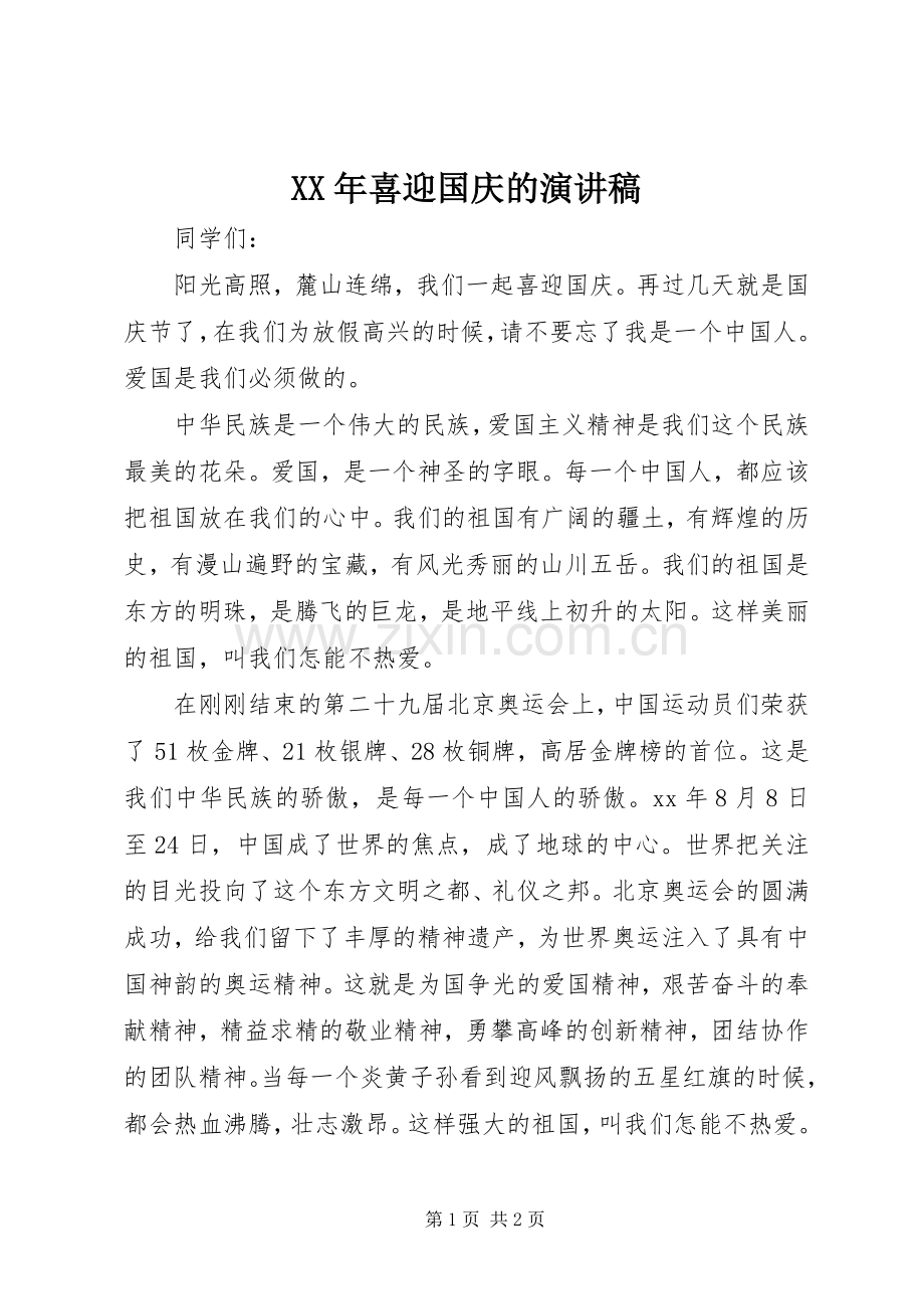 XX年喜迎国庆的演讲稿范文.docx_第1页