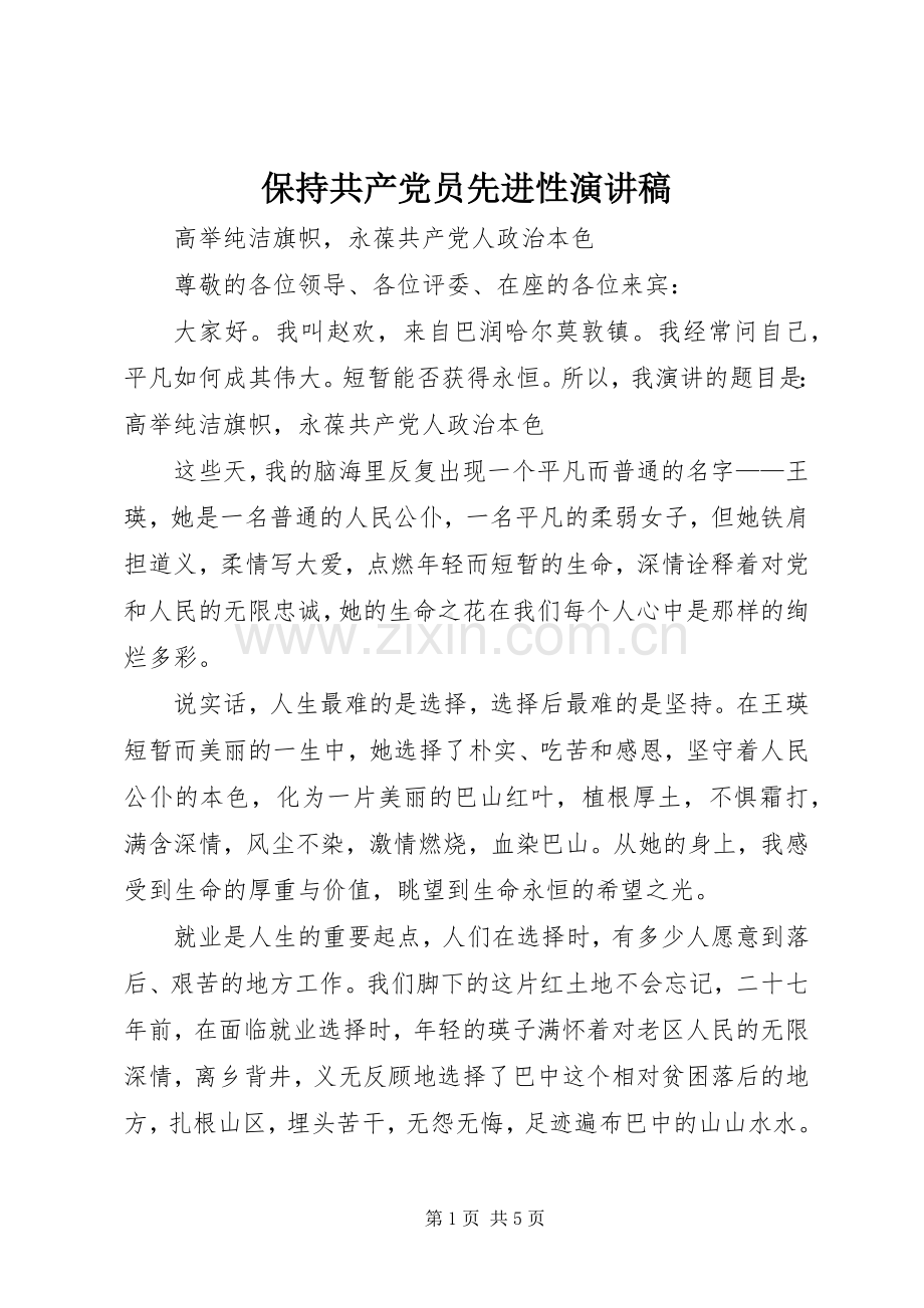 保持共产党员先进性演讲致辞.docx_第1页