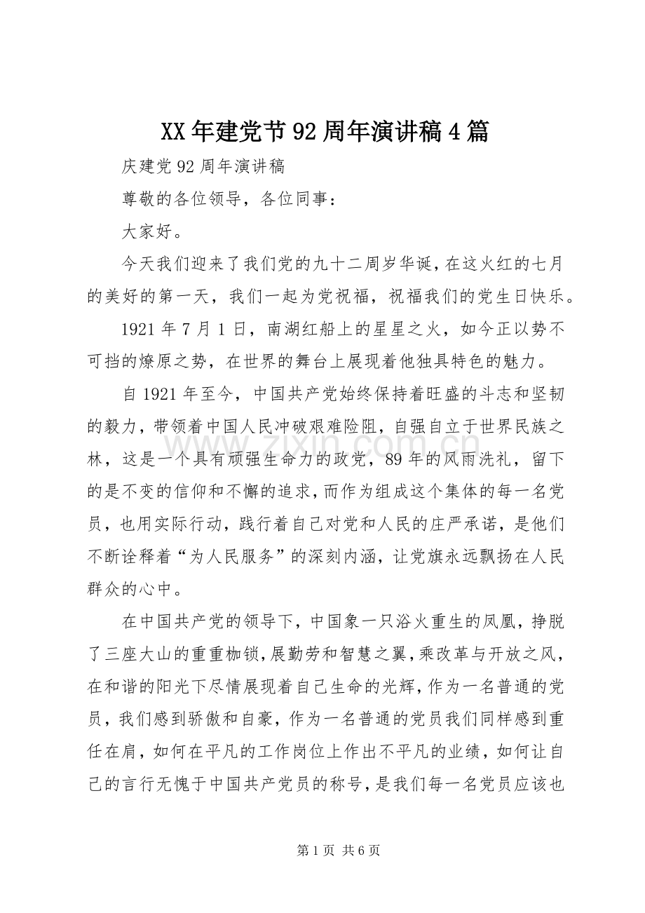 XX年建党节92周年演讲致辞4篇.docx_第1页