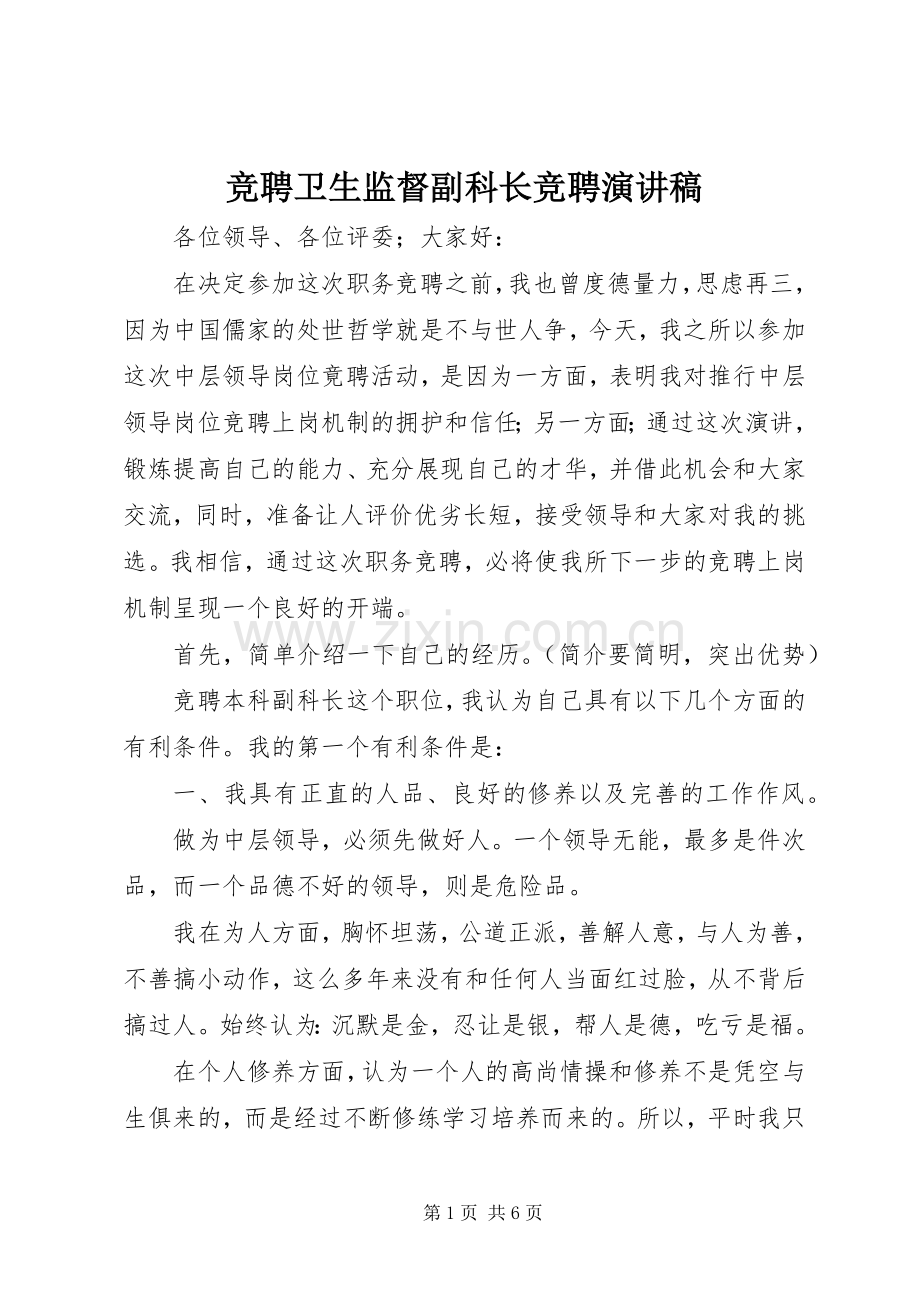 竞聘卫生监督副科长竞聘演讲致辞稿范文.docx_第1页