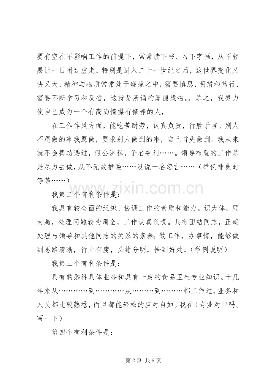 竞聘卫生监督副科长竞聘演讲致辞稿范文.docx_第2页