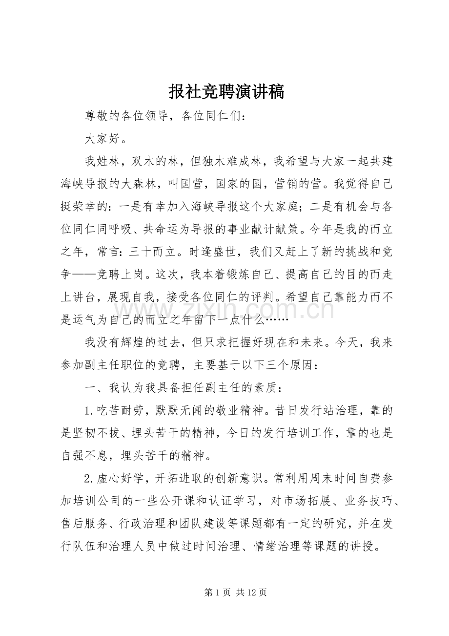 报社竞聘演讲稿范文.docx_第1页
