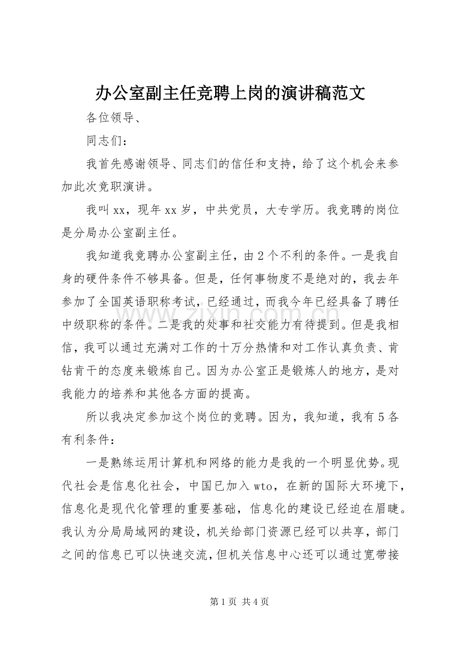 办公室副主任竞聘上岗的演讲稿.docx_第1页