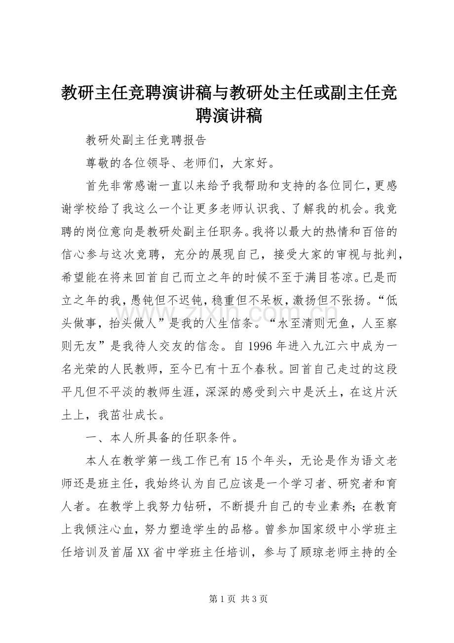 教研主任竞聘演讲稿范文与教研处主任或副主任竞聘演讲稿范文.docx_第1页