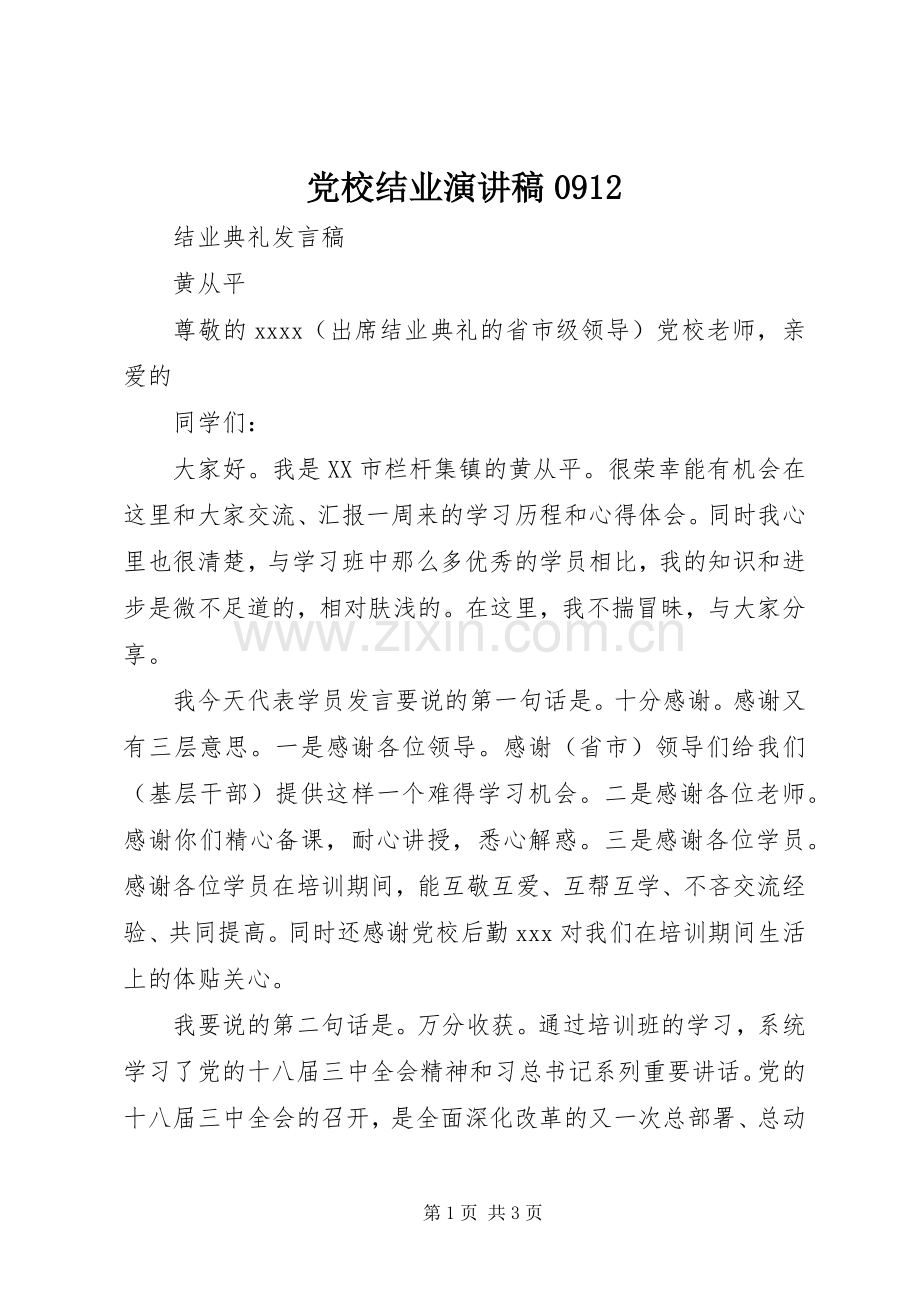 党校结业演讲0912.docx_第1页