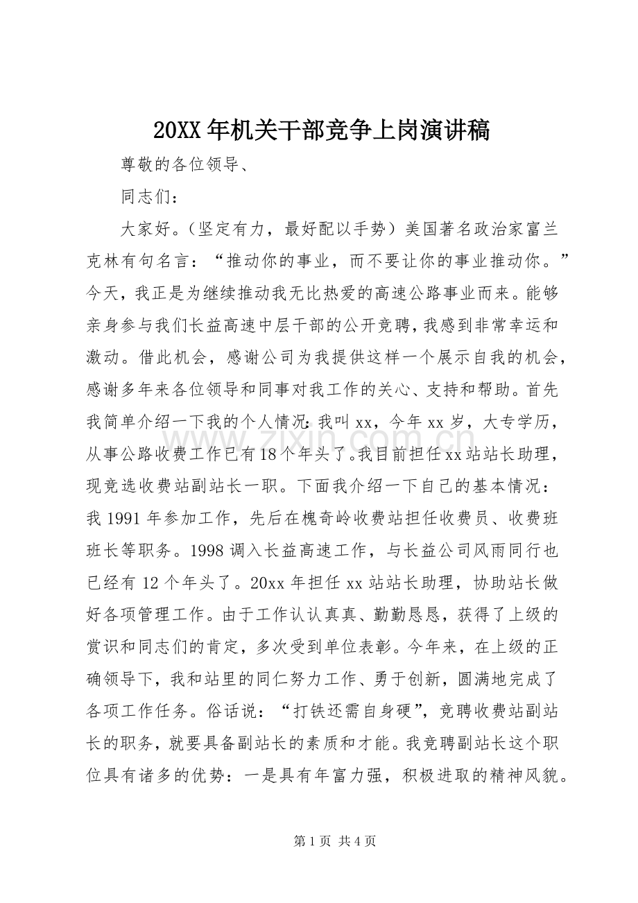 20XX年机关干部竞争上岗演讲.docx_第1页