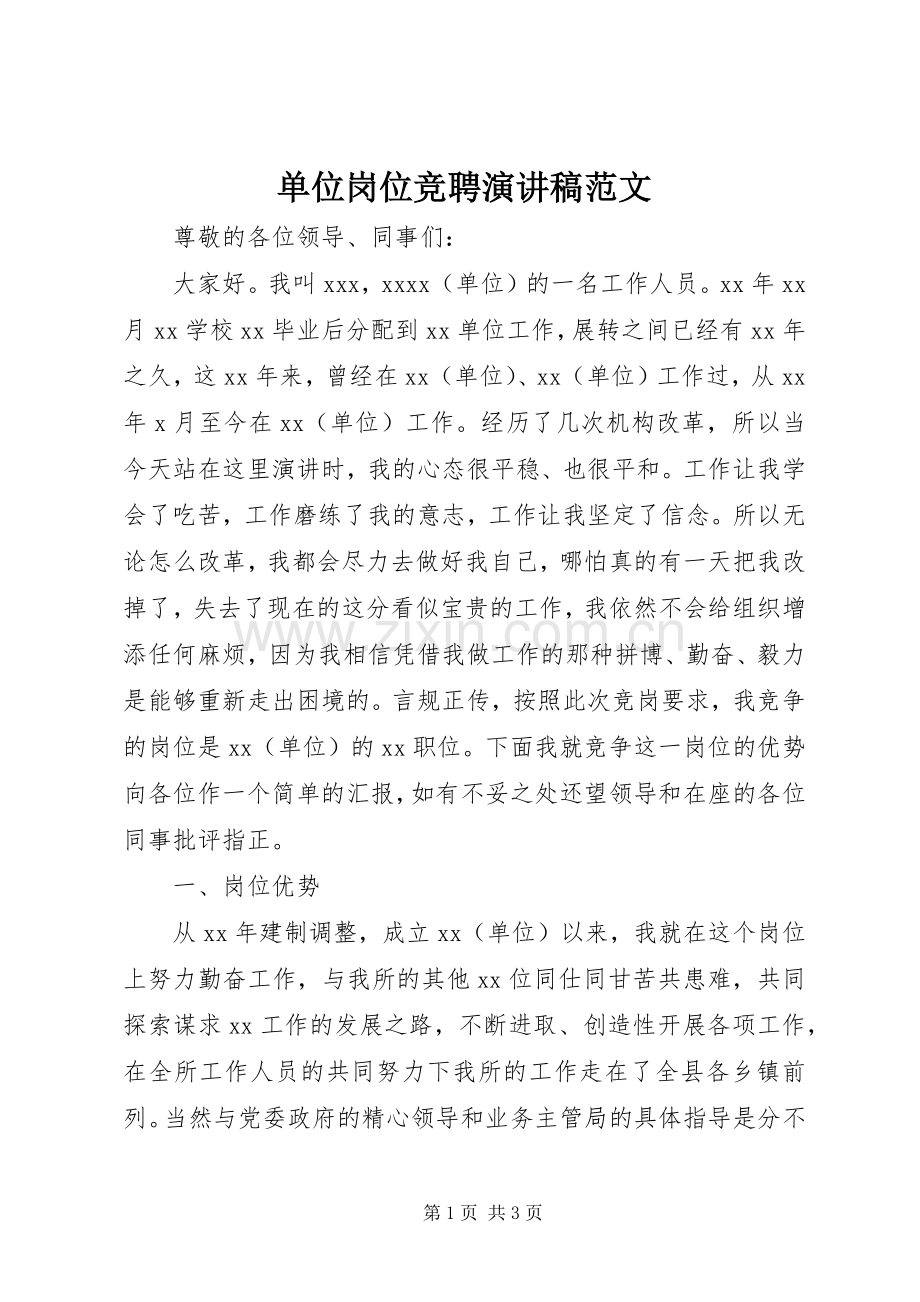 单位岗位竞聘演讲稿.docx_第1页