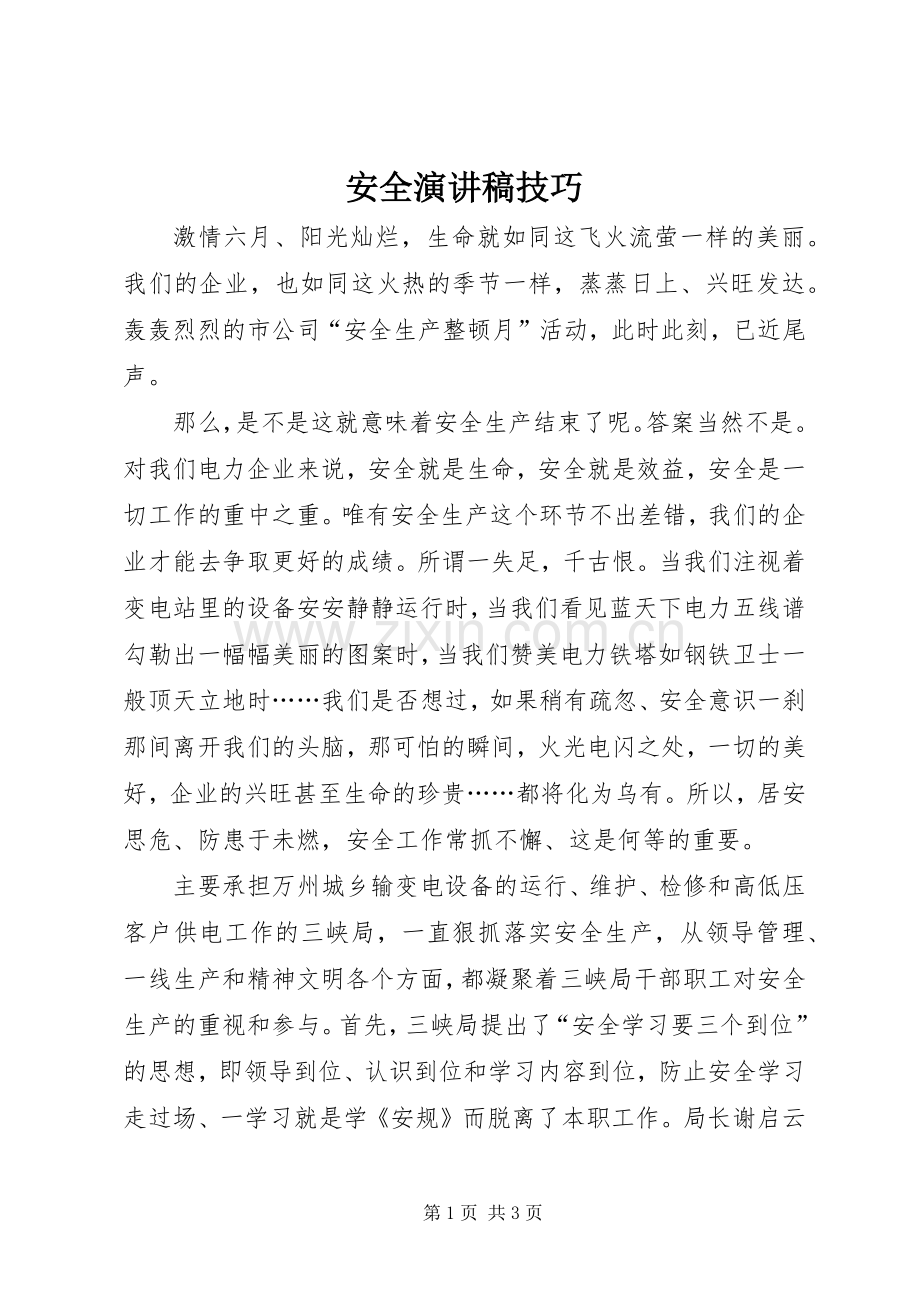 安全演讲技巧.docx_第1页
