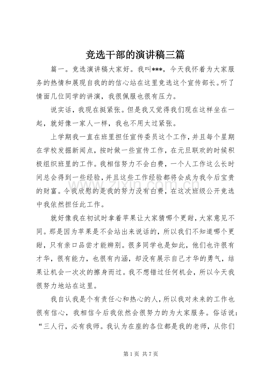 竞选干部的演讲稿范文三篇.docx_第1页