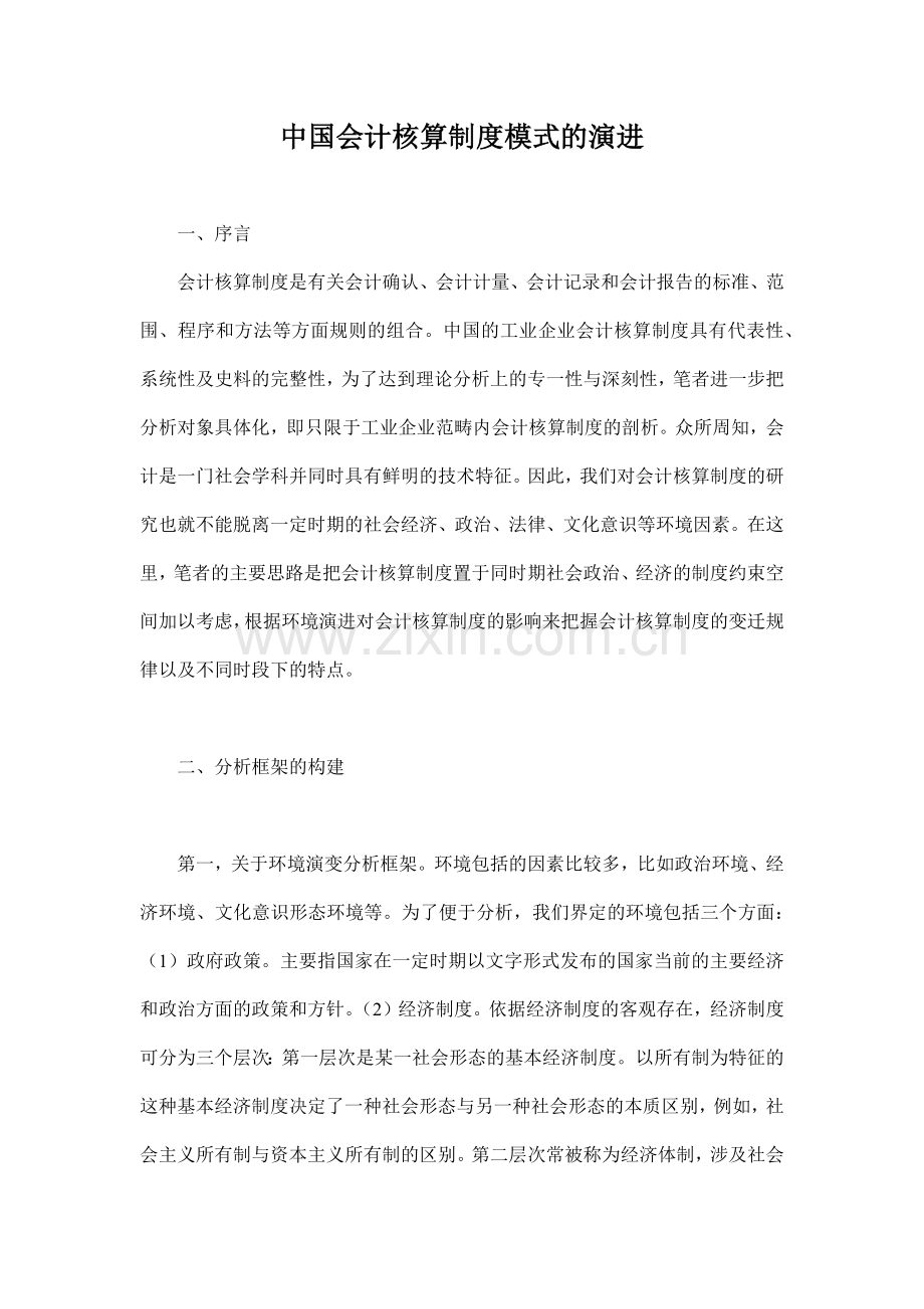 中国会计核算制度模式的演进16.docx_第1页