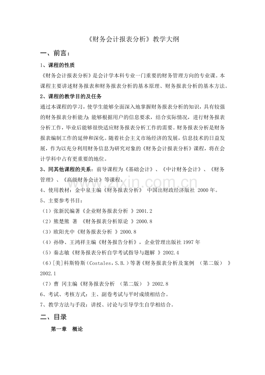 财务会计报表分析教材.docx_第1页