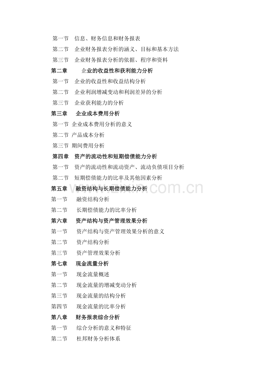 财务会计报表分析教材.docx_第2页